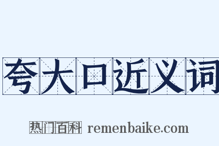 夸大口近义词是什么意思的图片